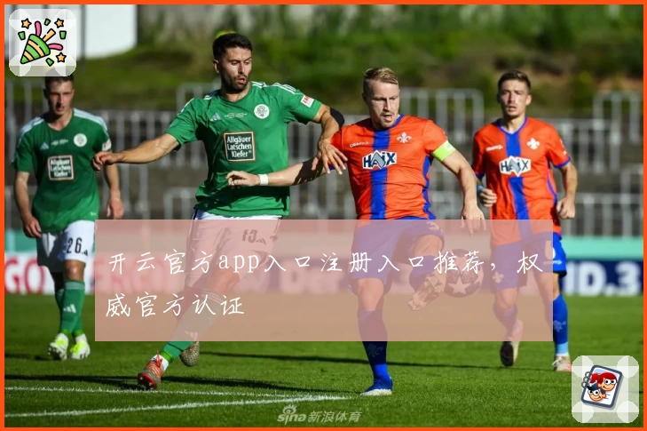 开云官方app入口注册入口推荐，权威官方认证