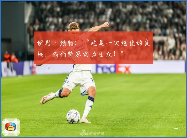 伊恩·赖特：“这是一次绝佳的良机，我们阵容实力出众！”