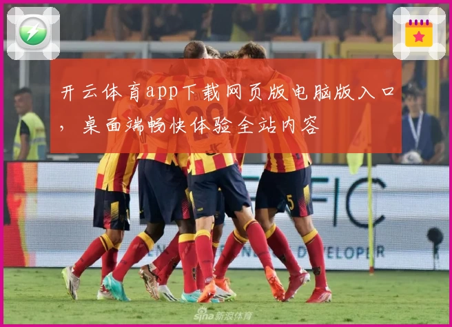 开云体育app下载网页版电脑版入口，桌面端畅快体验全站内容