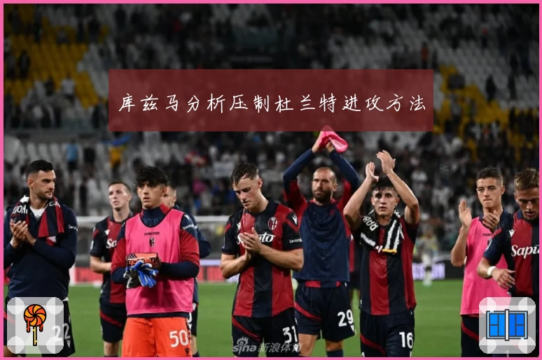 库兹马分析压制杜兰特进攻方法