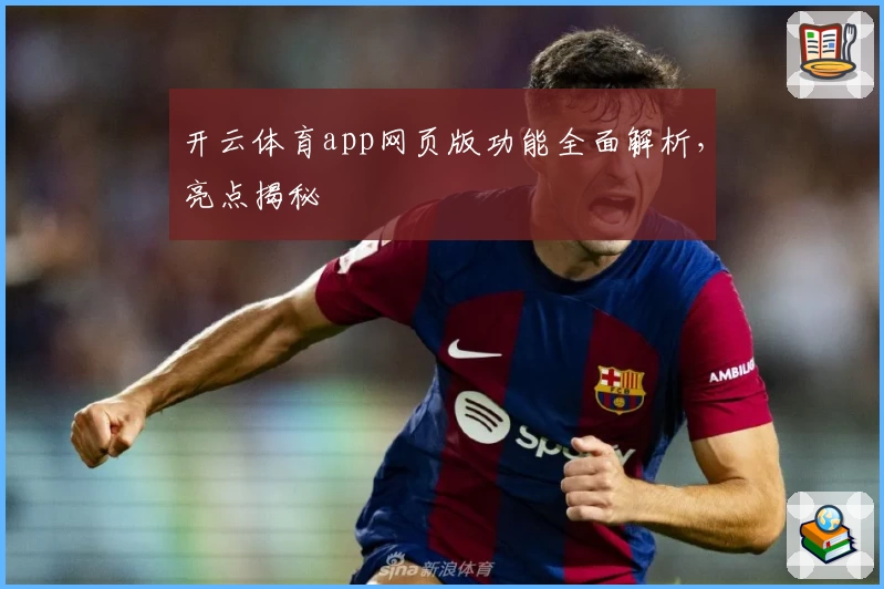 开云体育app网页版功能全面解析，亮点揭秘