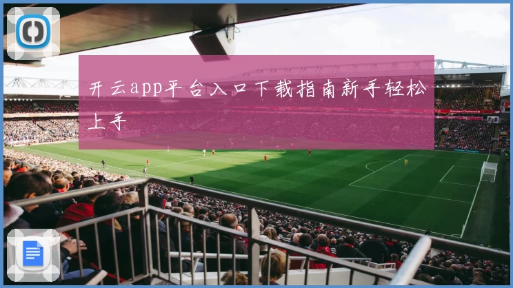 开云app平台入口下载指南新手轻松上手