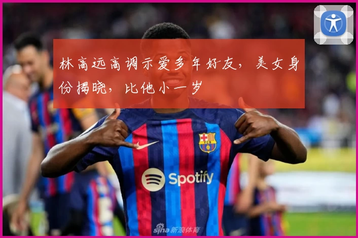 林高远高调示爱多年好友，美女身份揭晓，比他小一岁
