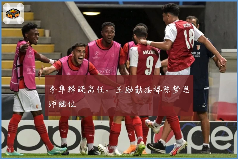 李隼释疑离任,王励勤接棒陈梦恩师继位