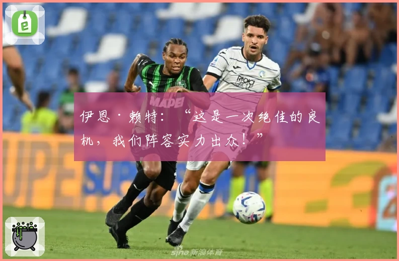 伊恩·赖特：“这是一次绝佳的良机，我们阵容实力出众！”