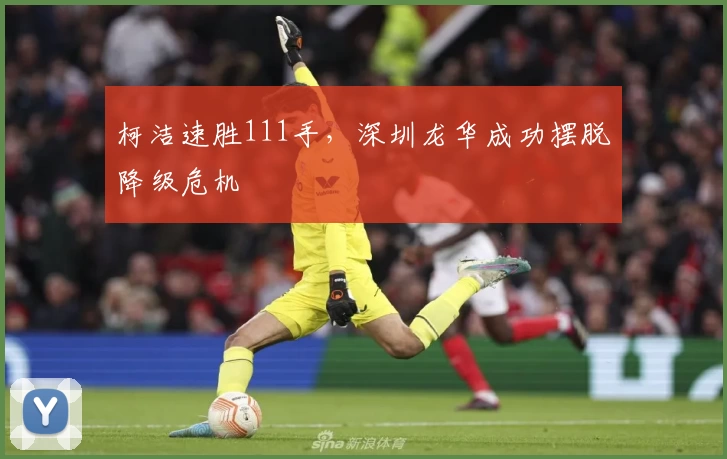 柯洁速胜111手，深圳龙华成功摆脱降级危机