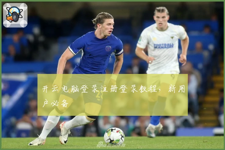 开云电脑登录注册登录教程，新用户必备