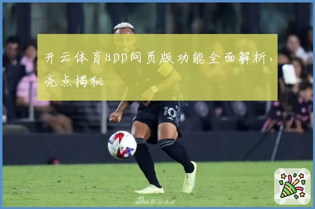 开云体育app网页版功能全面解析，亮点揭秘