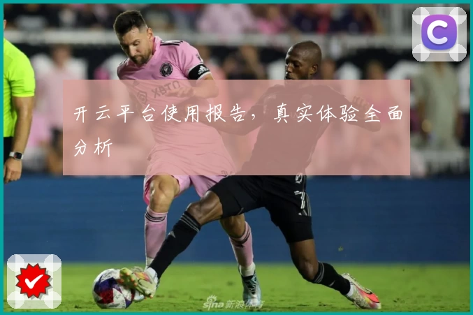 开云平台使用报告，真实体验全面分析