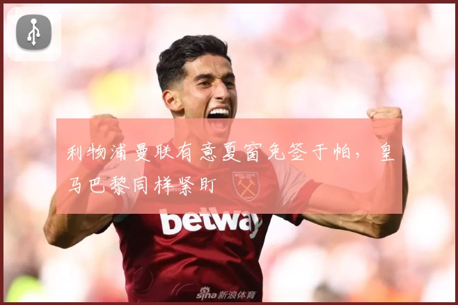 利物浦曼联有意夏窗免签于帕，皇马巴黎同样紧盯