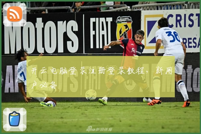 开云电脑登录注册登录教程，新用户必备