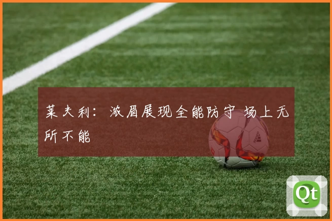 莱夫利：浓眉展现全能防守 场上无所不能