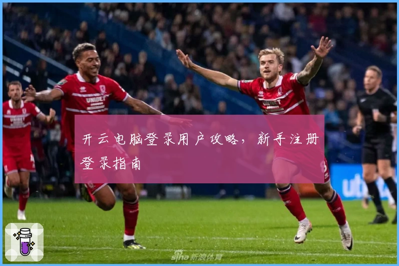 开云电脑登录用户攻略，新手注册登录指南