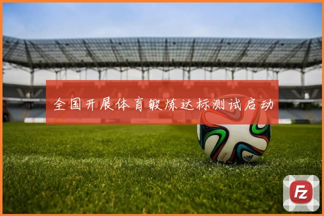 全国开展体育锻炼达标测试启动
