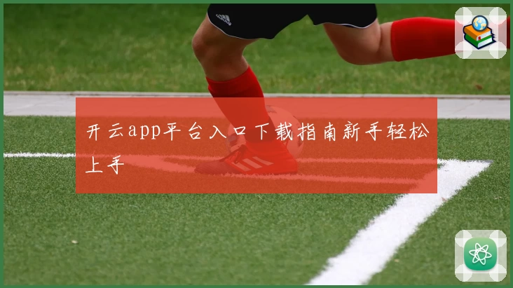 开云app平台入口下载指南新手轻松上手